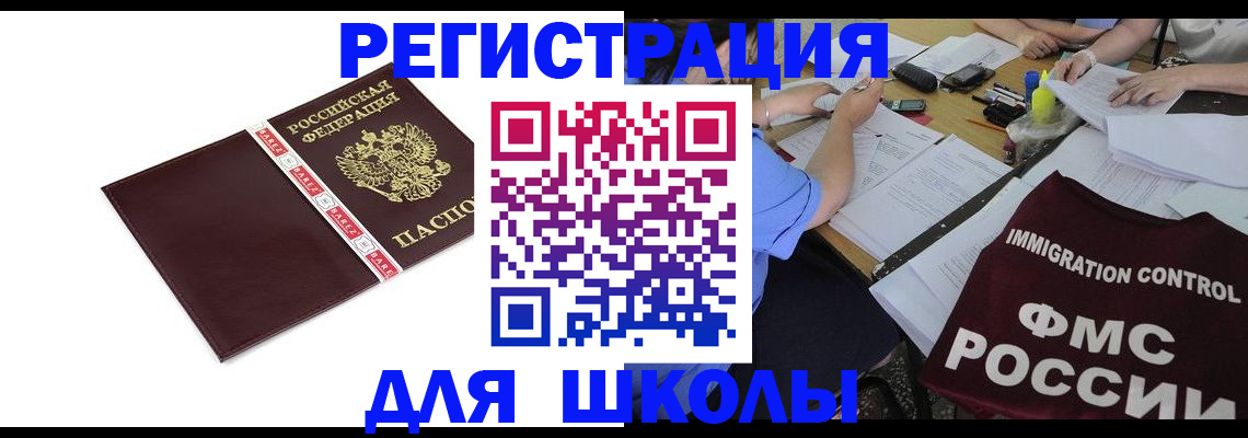 регистрация для школы в Советском